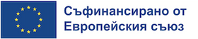Съфинансирано от Европейския съюз
